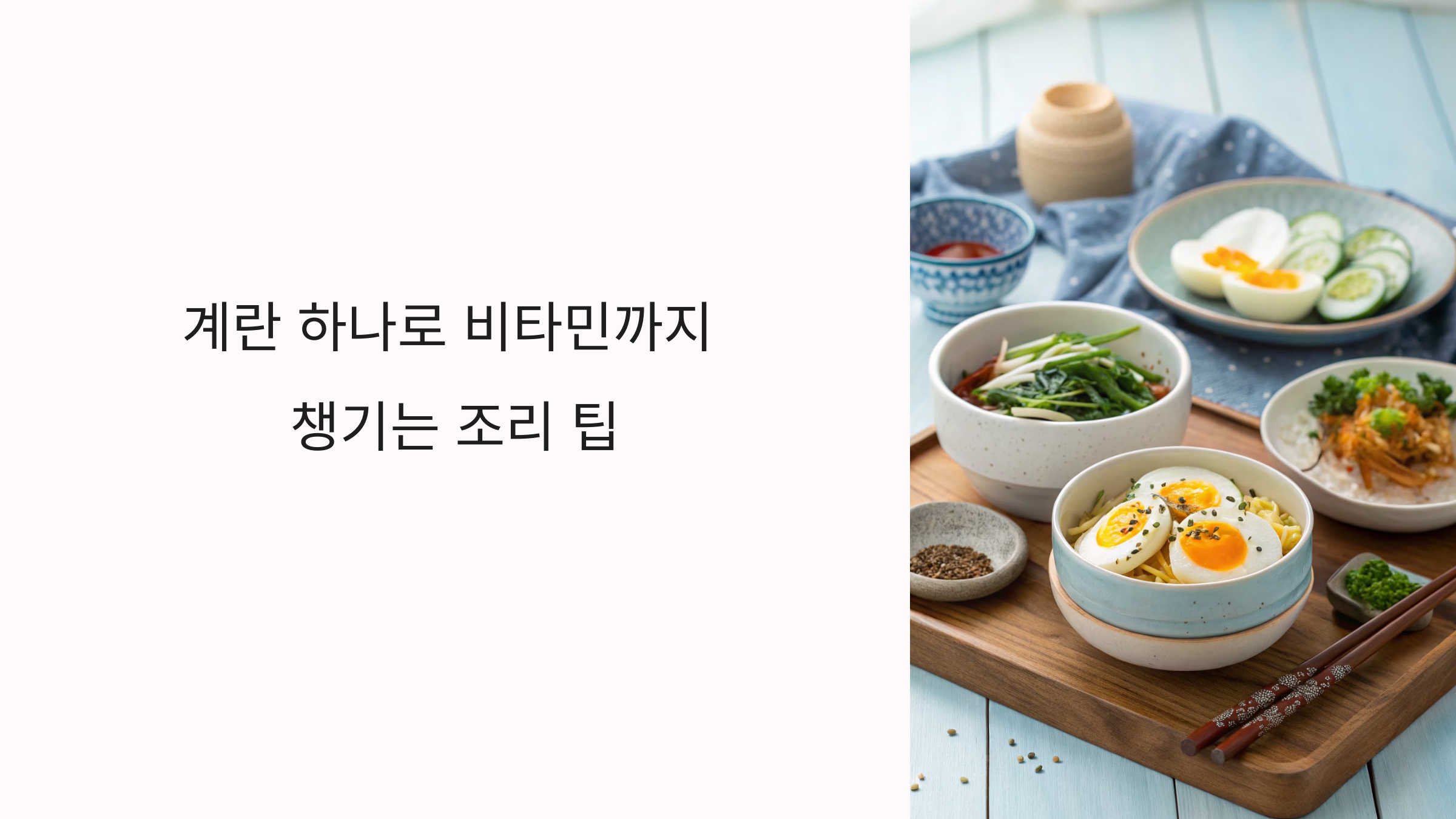 계란 하나로 비타민까지 챙기는 조리 팁, 영양 손실 없이 먹는 법