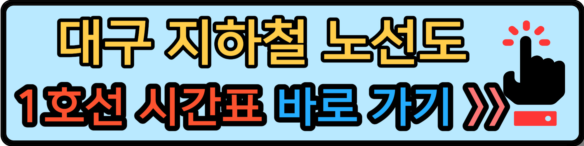 대구 지하철 노선도 1호선 시간표 바로 가기