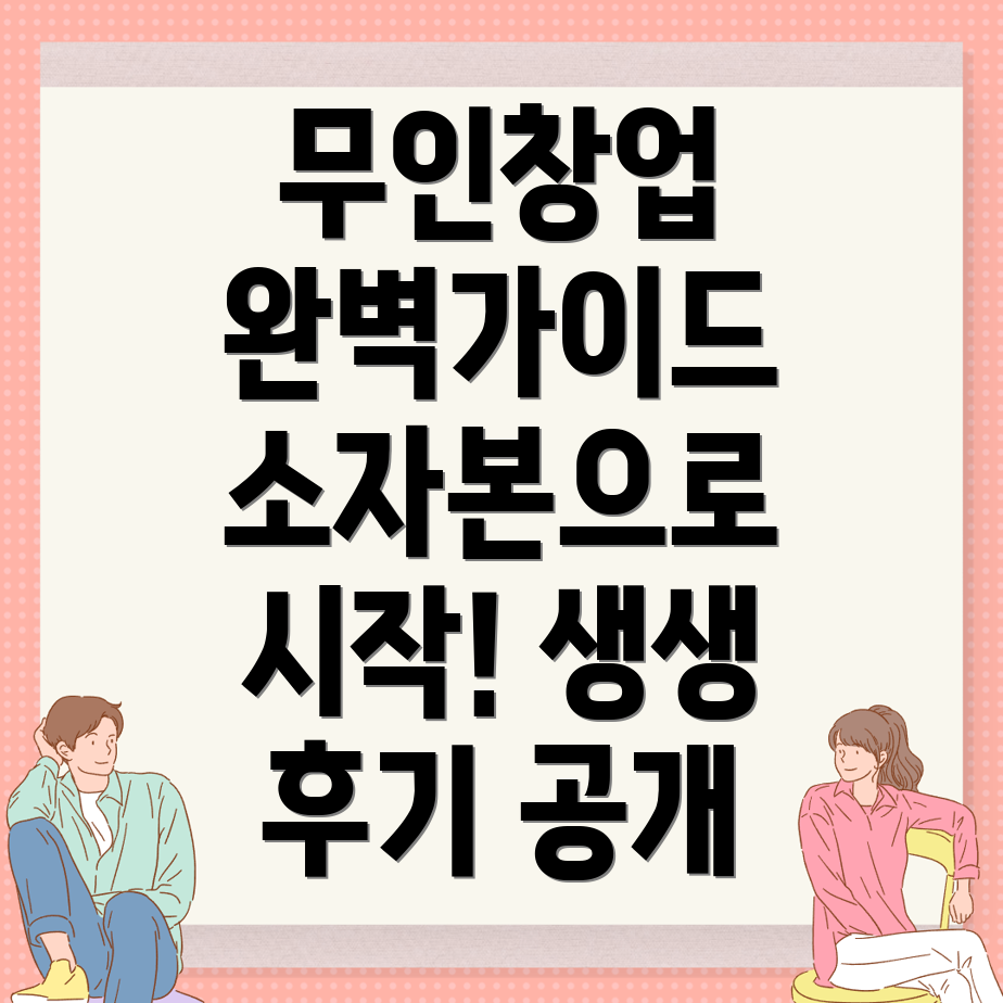 무인창업