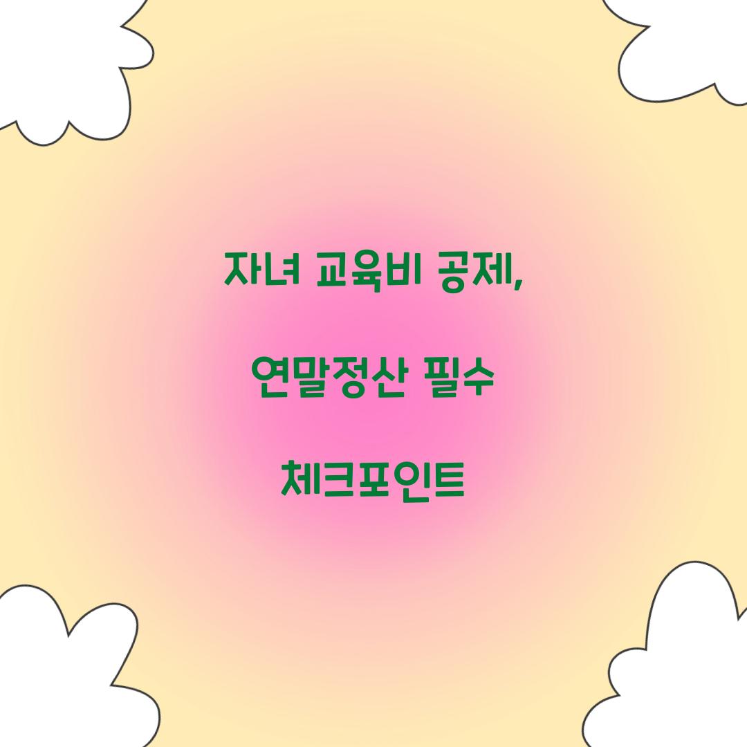 자녀 교육비 공제