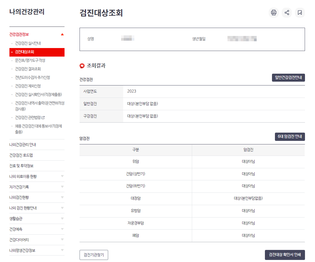 2023 국가 건강 검진 대상자