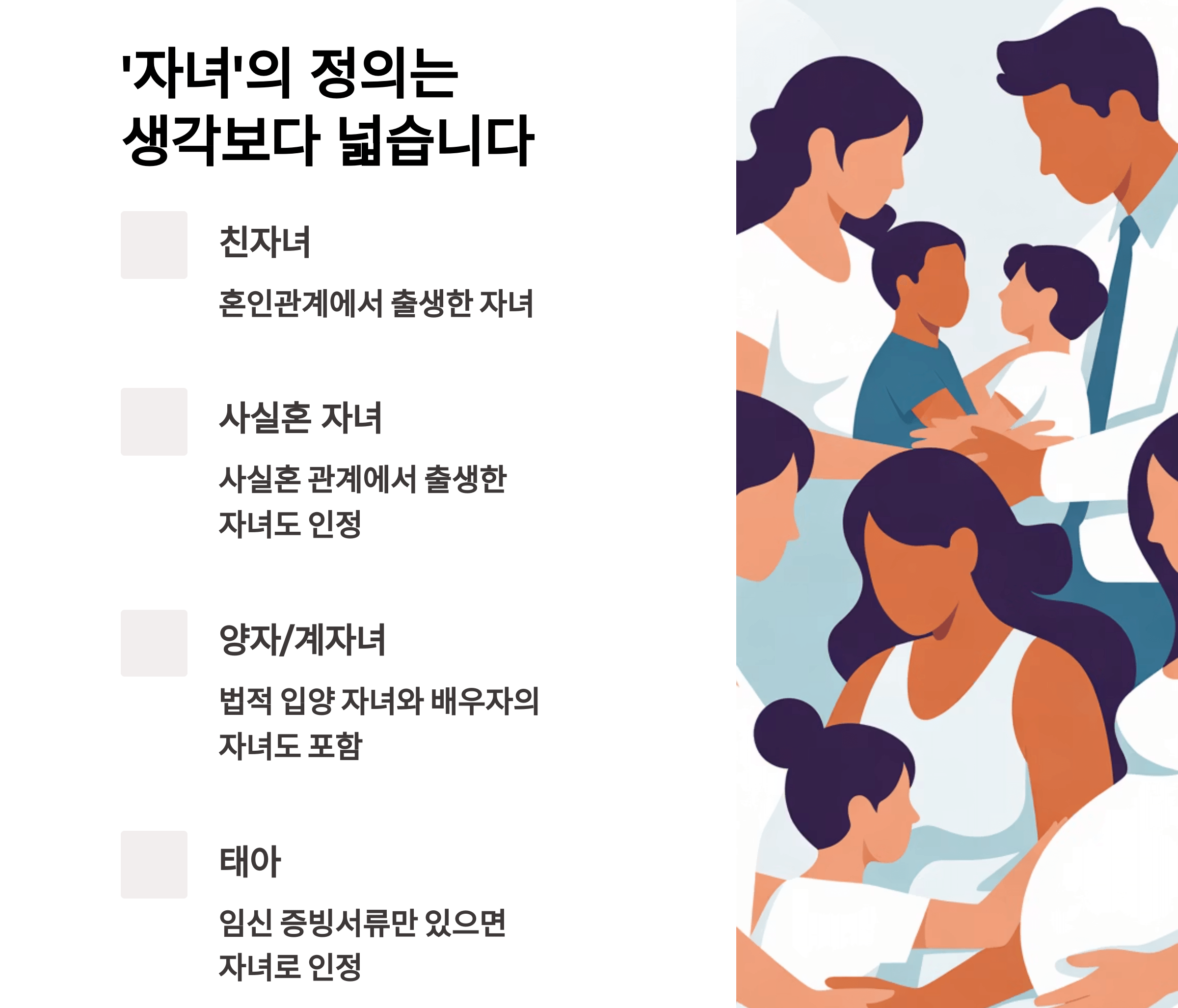 Q&amp;A 형식으로 정리하는 &lsquo;자녀의 정의&rsquo; 범위