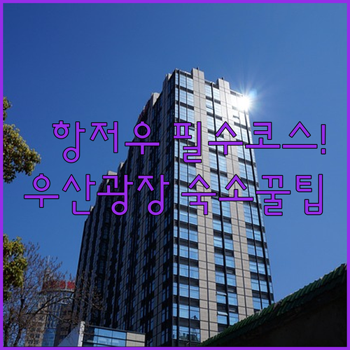 항저우 절강혁명열사기념관 위치와 우산..