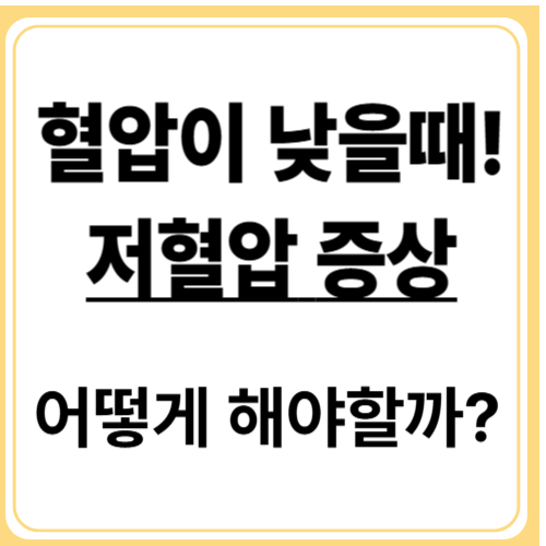 혈압 낮은 이유? 쉽게 할 수 있는 개선법
