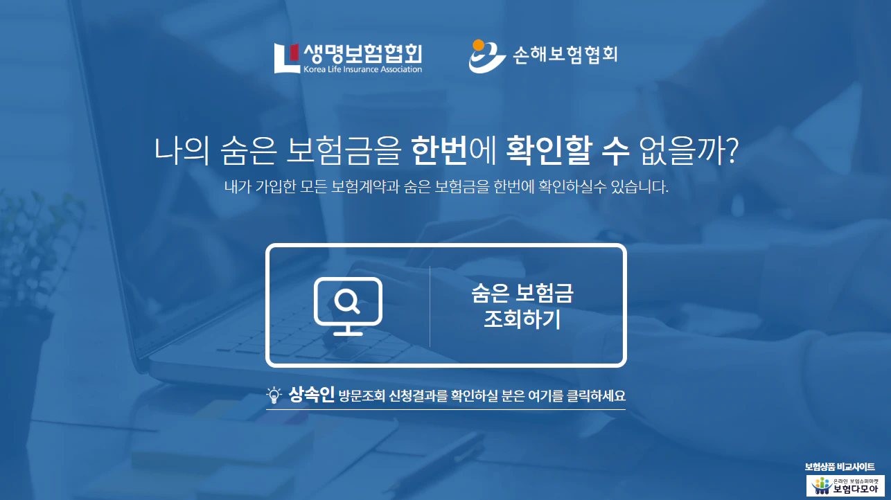 내보험찾아줌