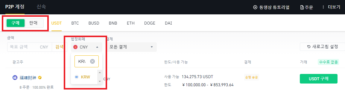 거래할-p2p거래의-법정화폐를-선택하는-사진