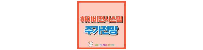 하이비젼시스템 썸네일