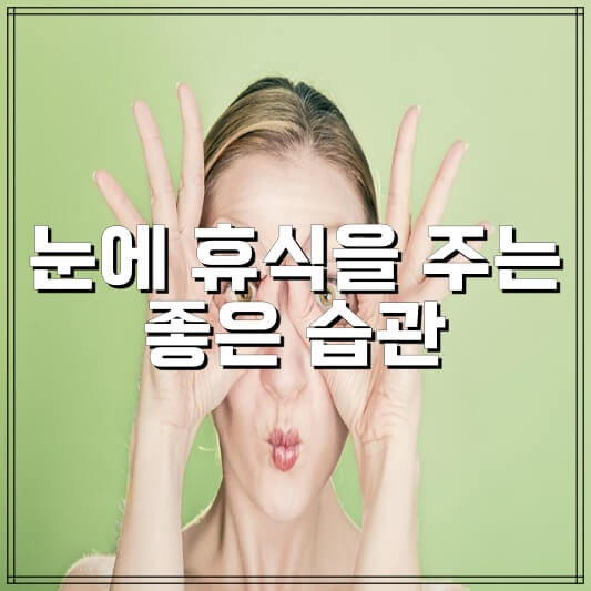 눈에 좋은 습관