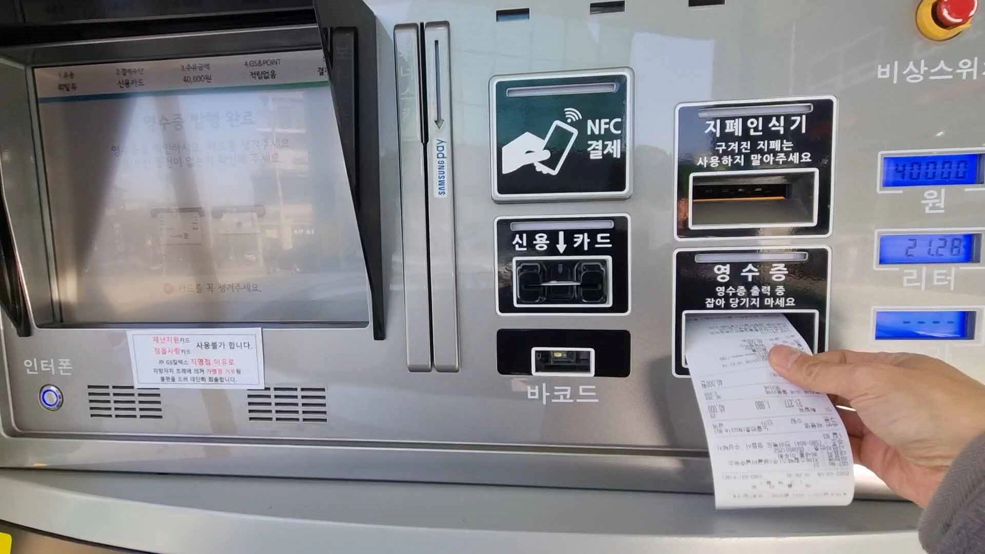 주유 영수증 발급 모습