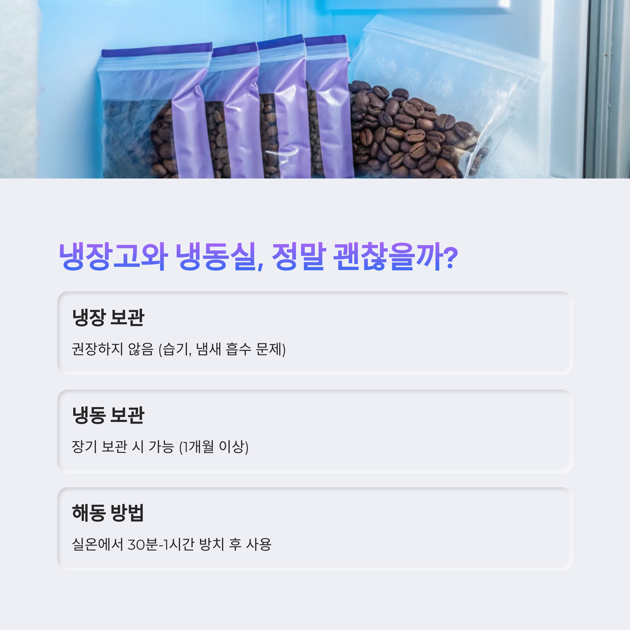 🧊 원두 냉장·냉동 보관, 괜찮을까?