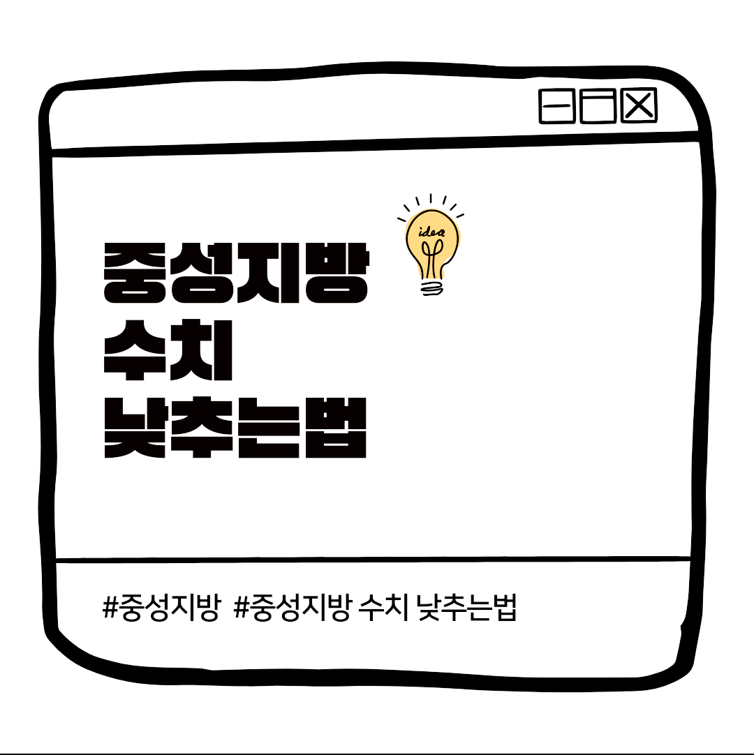 중성지방 수치 낮추는법 핵심은 결국 식습관