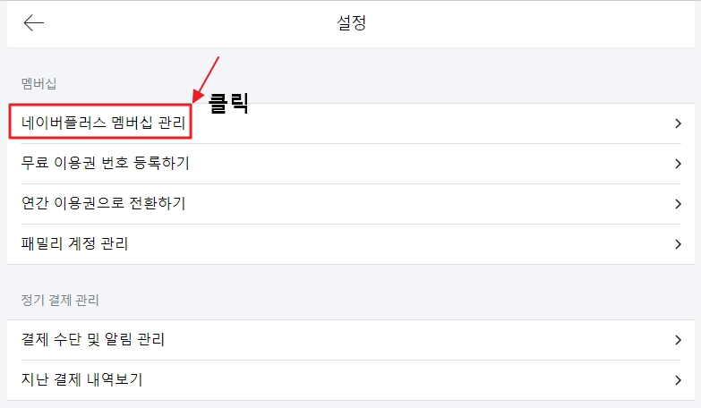 네이버플러스 멤버십 관리 화면