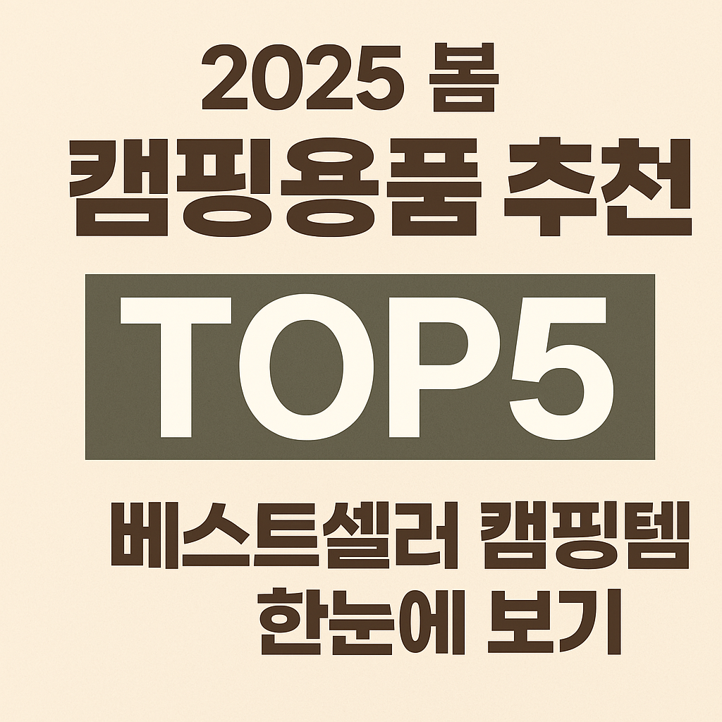 캠핑용품추천 이미지