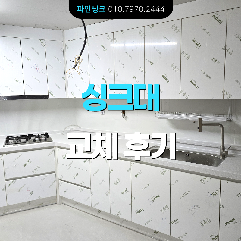 광진구 자양동 싱크대 교체 후기