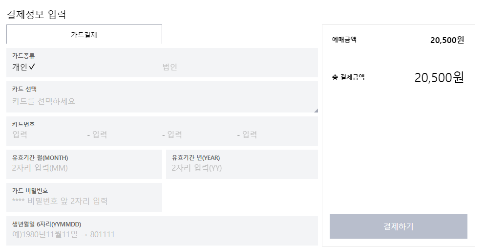 금액 확인 후 결제