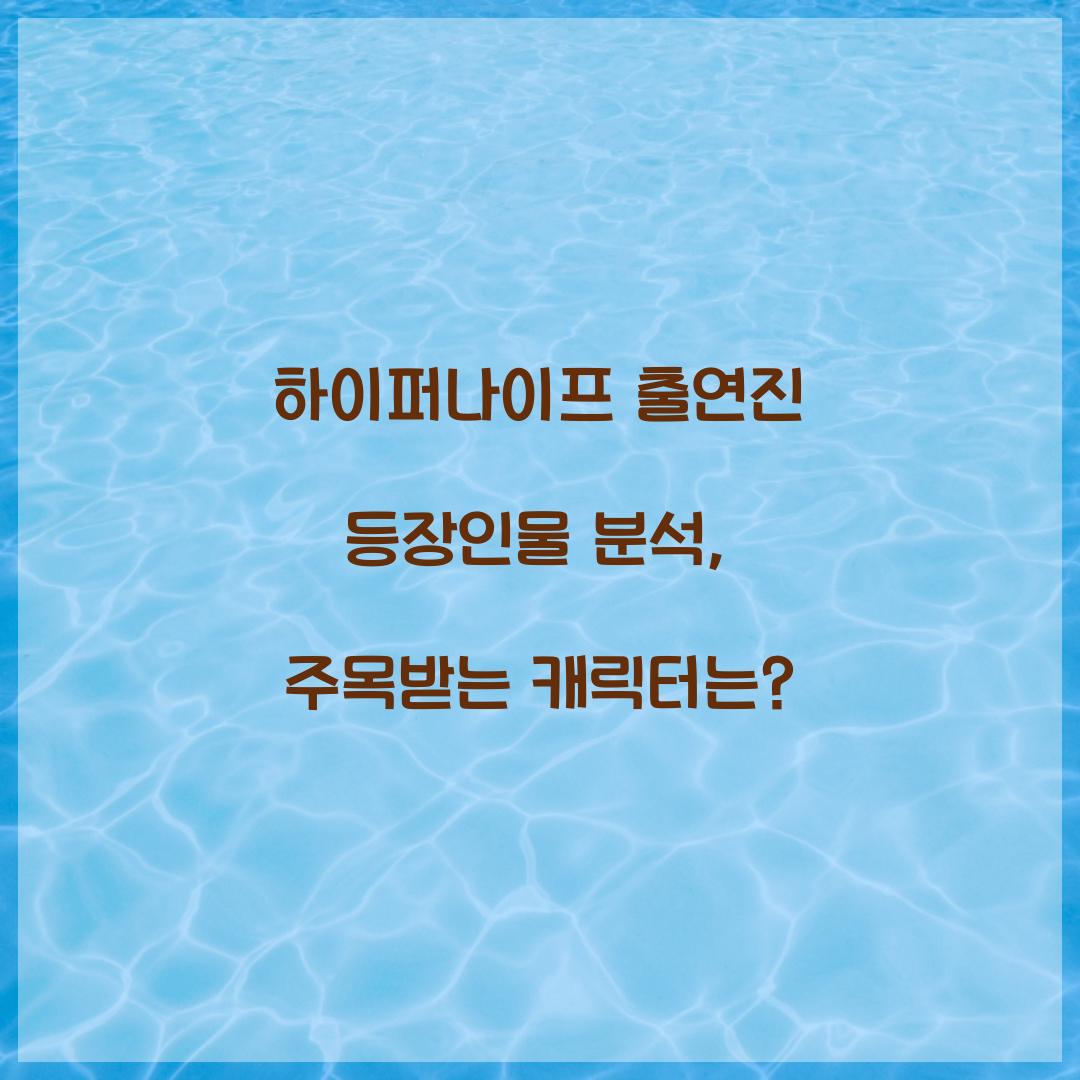 하이퍼나이프 출연진 등장인물