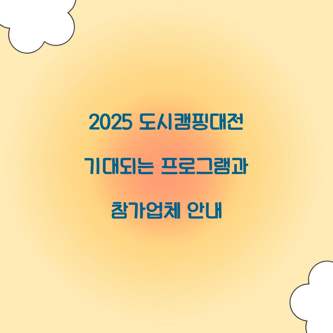 도시캠핑대전 2025