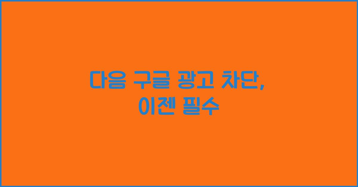 다음 구글 광고 차단