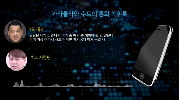 카라큘라-수트-갈취-녹취록