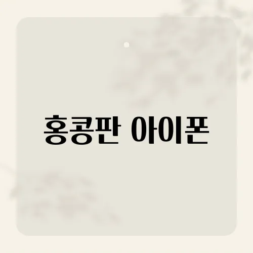 홍콩판 아이폰, 무음 카메라와 듀얼 유심의 장점을 누리는 법은?