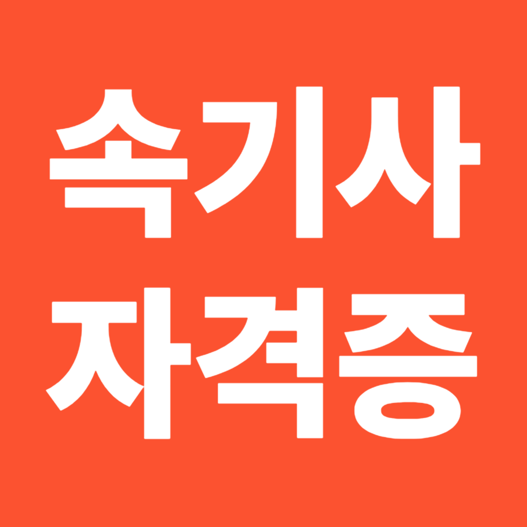 속기사 자격증