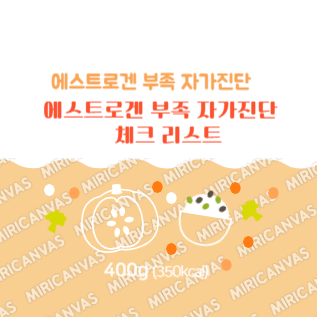 에스트로겐 자가진단 체크리스트