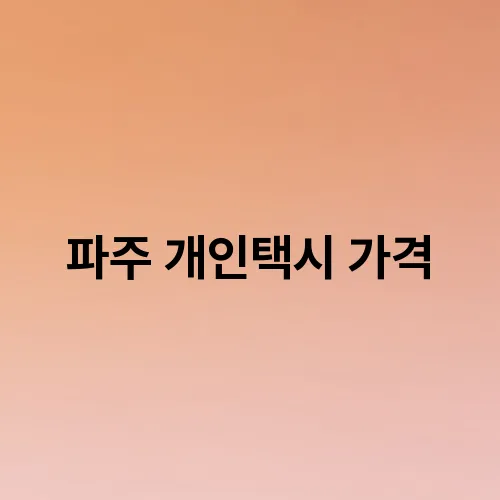파주 개인택시 가격