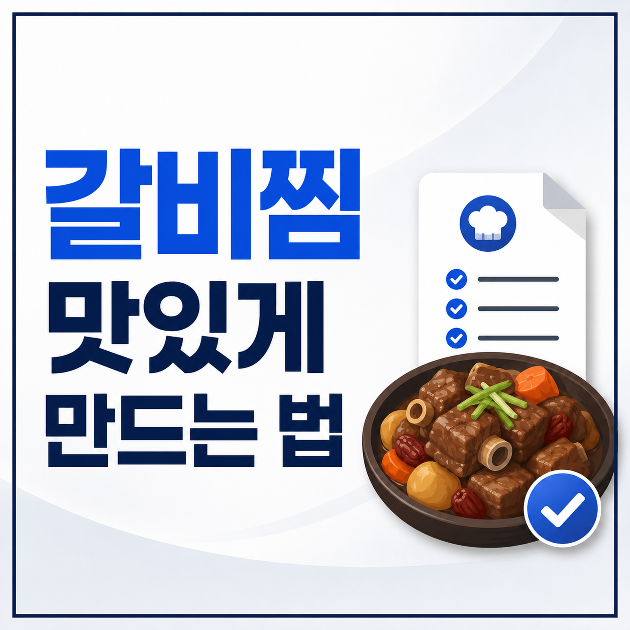 갈비찜 맛있게 만드는 법
