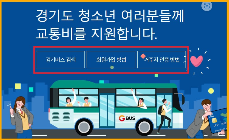 경기도-청소년-교통비