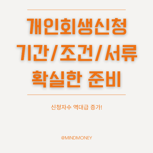 개인회생신청 조건과 기간