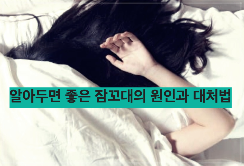 알아두면 좋은 잠꼬대의 원인과 대처법