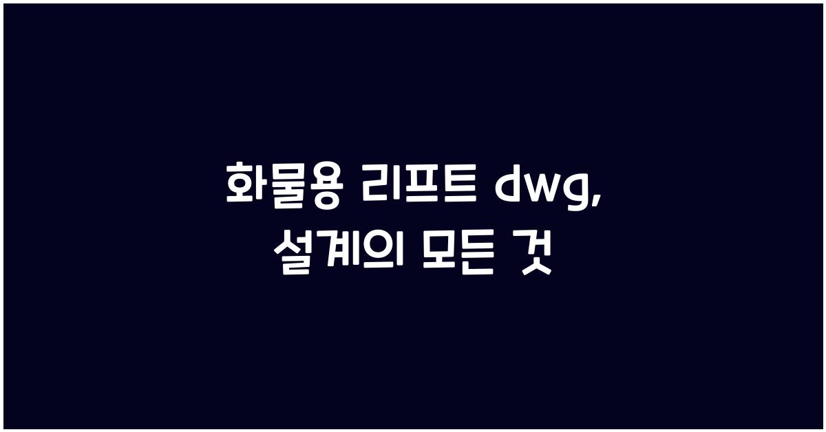 화물용 리프트 dwg