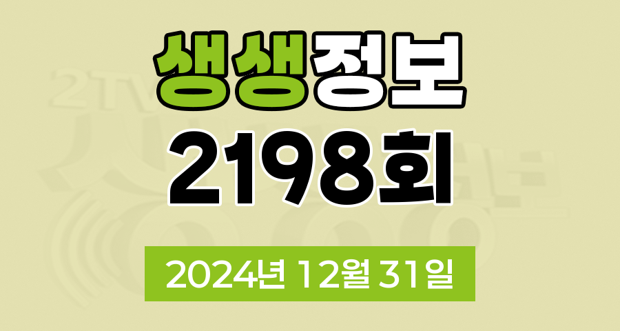 KBS 2TV 생생정보 2198회 2024년 12월 31일 맛집 식당 업체 촬영장소 촬영지 정보, 문어 꽃이 피었습니다~문어코다리조림, 폭설 속에서 나타난 영웅들, 알콩달콩 부부의 귀농 생활
