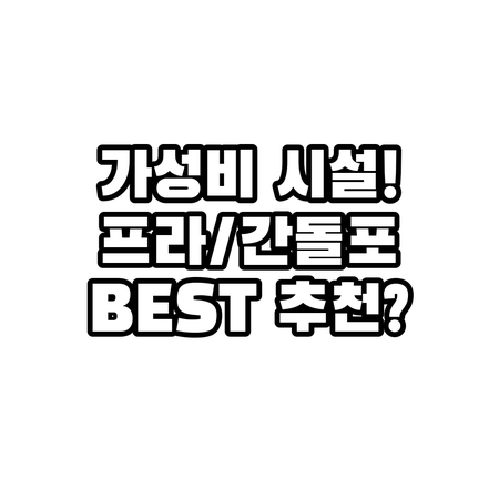 가격 시설 조식 완벽 비교 프라스카티..