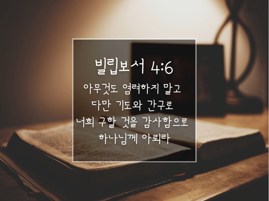 빌립보서 4:6