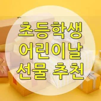 초등학생 어린이날 선물 추천 10선_1
