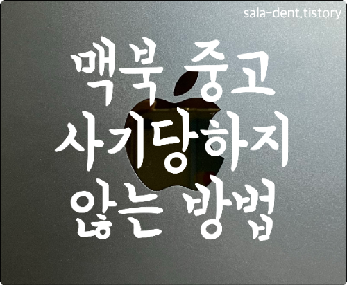 맥북 중고 잘 고르는 방법
