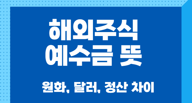 해외주식 예수금 뜻 정리｜원화&middot;달러&middot;정산 차이 한눈에