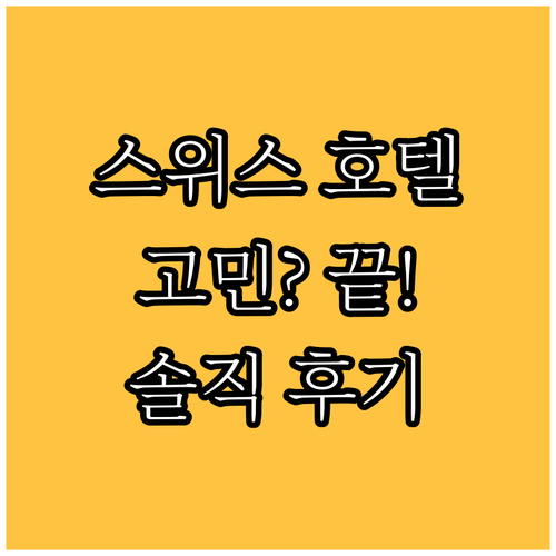 스위스 호텔 예약 고민 끝! 실제 투