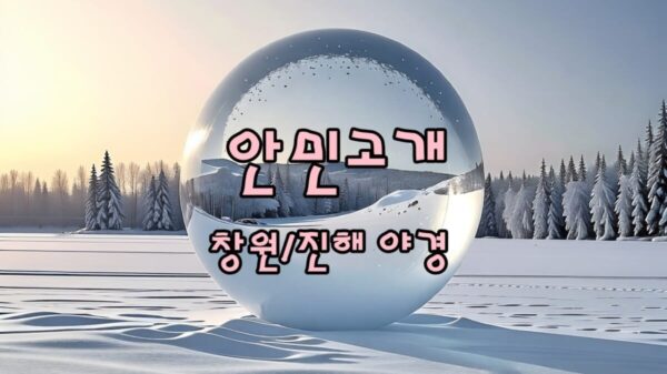 창원 진해 야경 명소 안민고개 썸네일