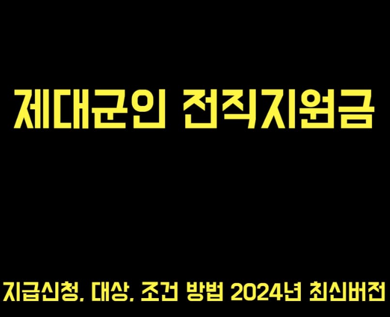 제대군인 전직지원금 지급신청 방법과 대상 요건 정리 관련 사진