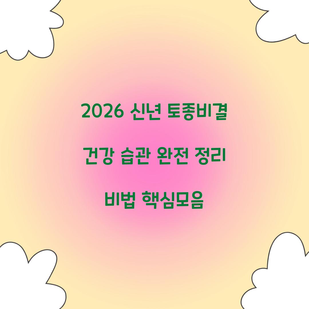 2026 신년 토종비결