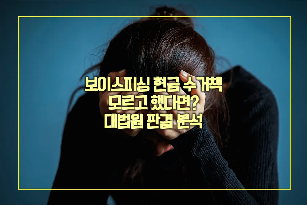 보이스피싱 현금 수거책 모르고 했다면