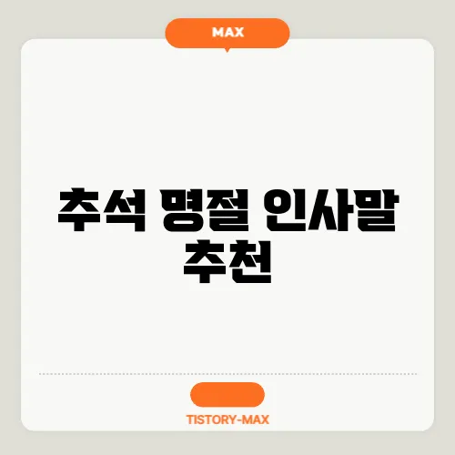추석 명절 인사말 추천