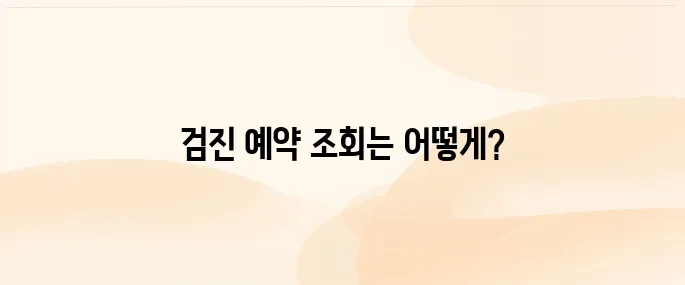 국가건강검진 대상자 검사항목 예약 조회 방법