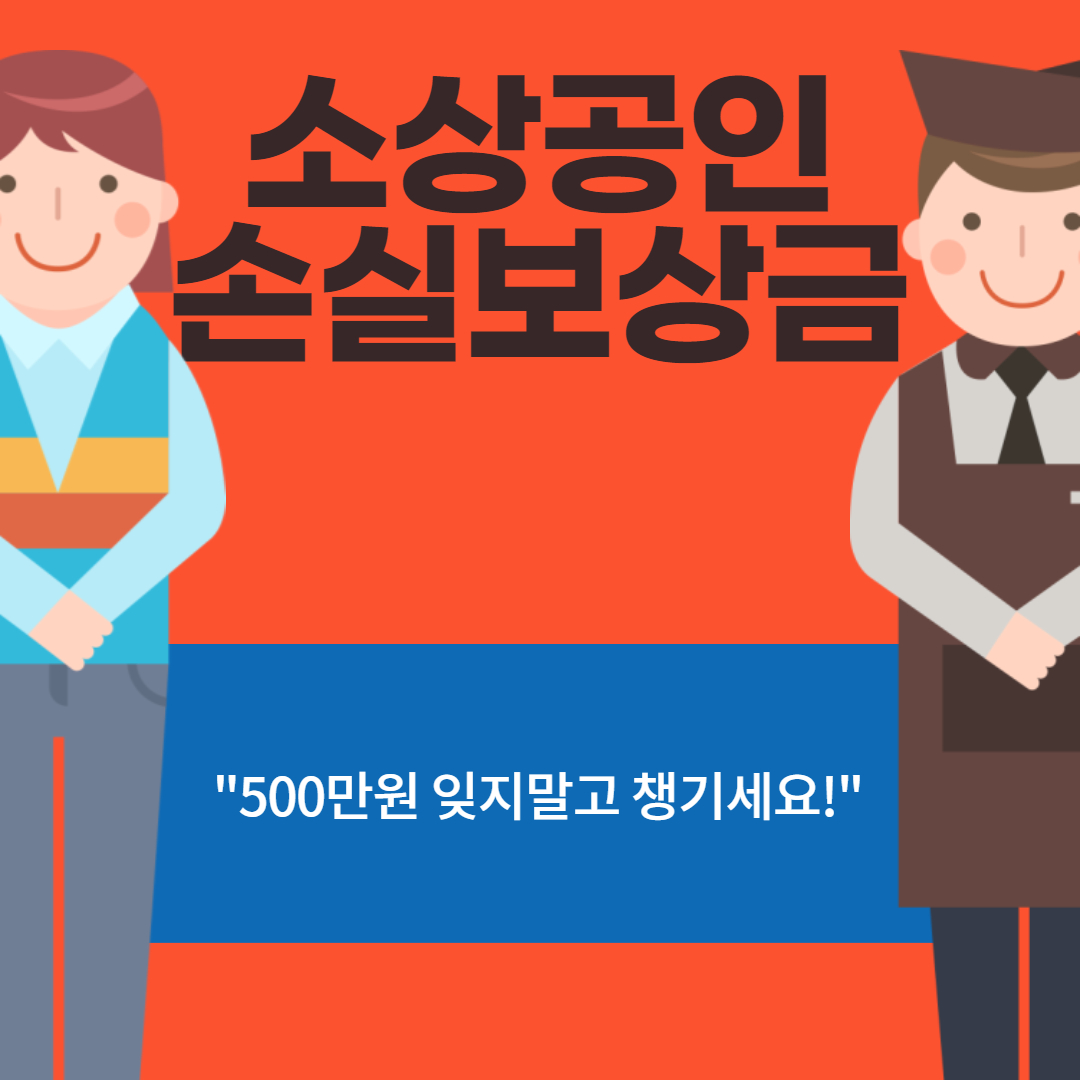 소상공인 손실보상금 신청방법