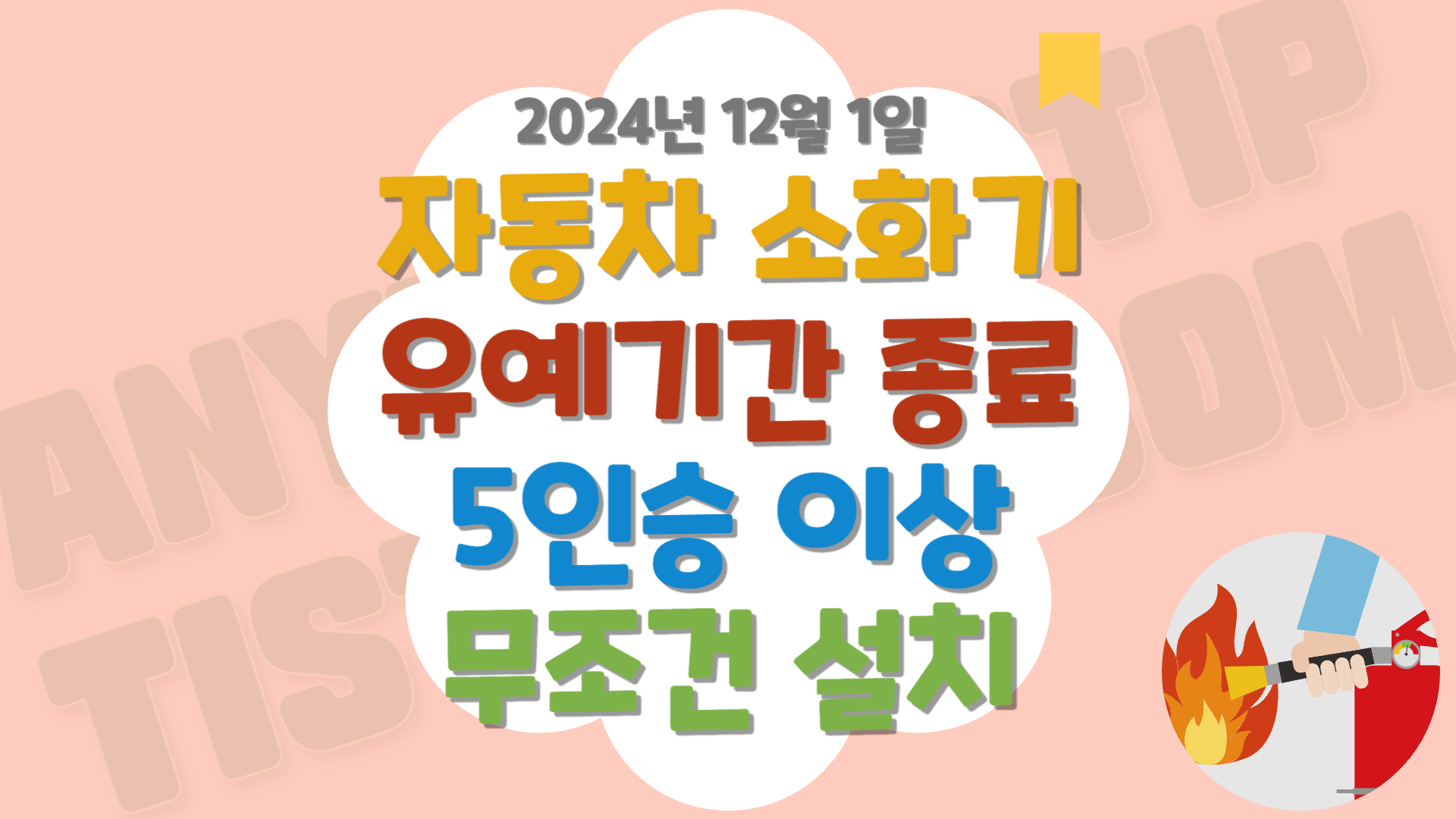 차량용 소화기 의무화