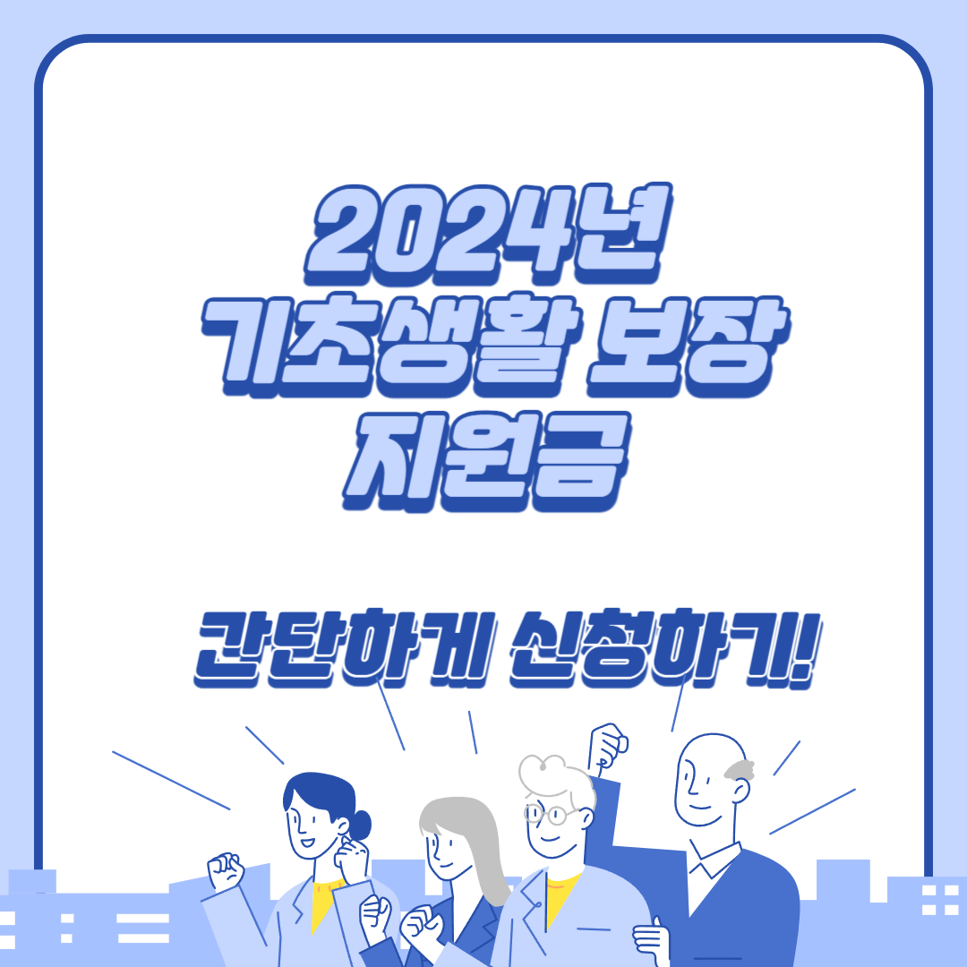 2024년 기초생활 보장 지원금
