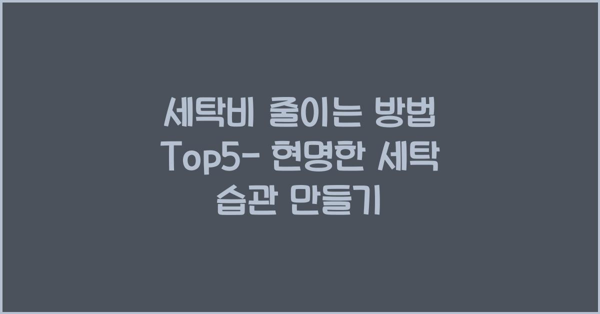 세탁비 줄이는 방법 Top5