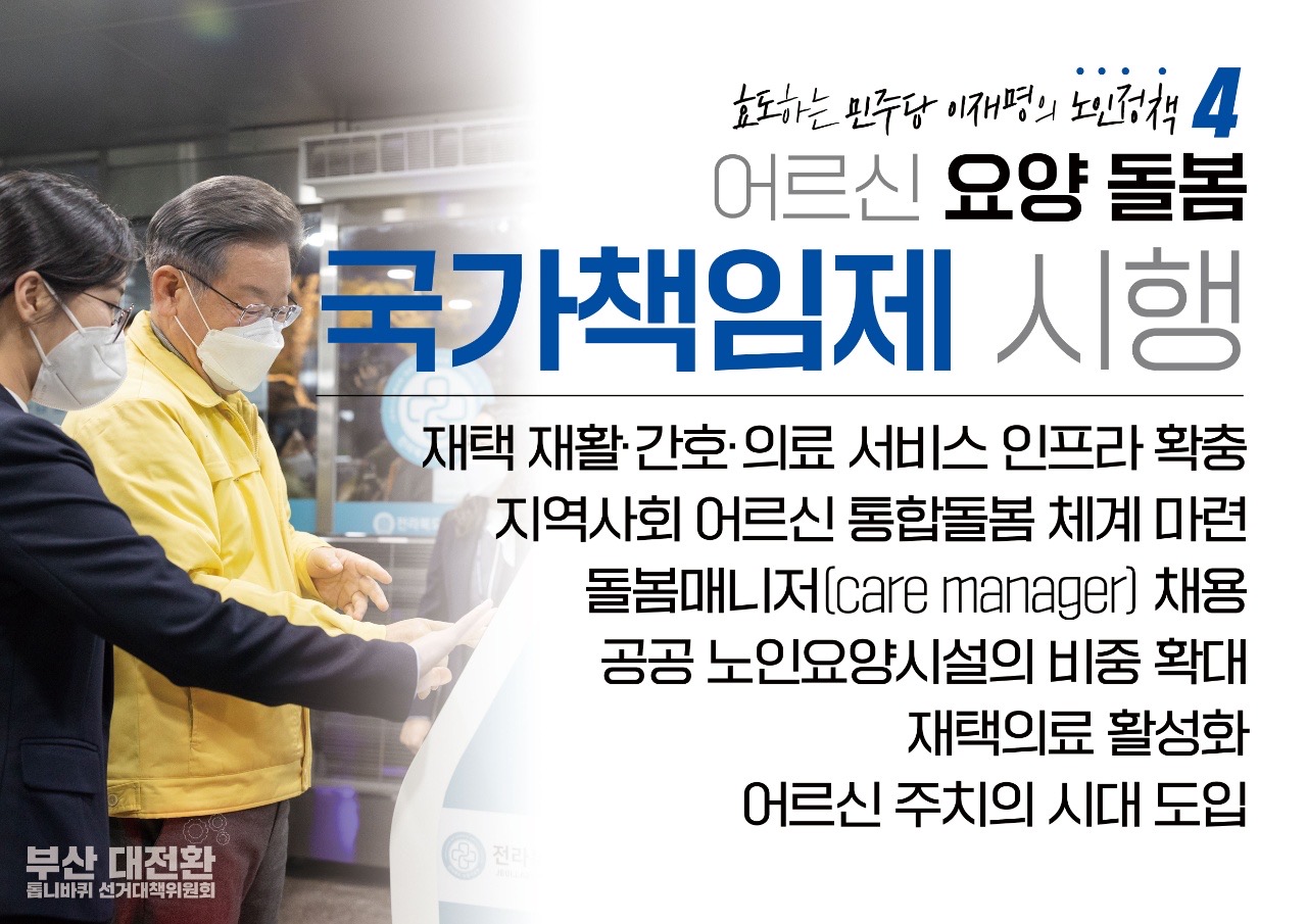 이재명의 노인정책 - 효도하는 민주당